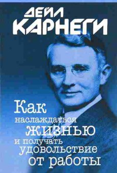 Книга Карнеги Д. Как наслаждаться жизнью и получать удовольствие от работы, б-8008, Баград.рф